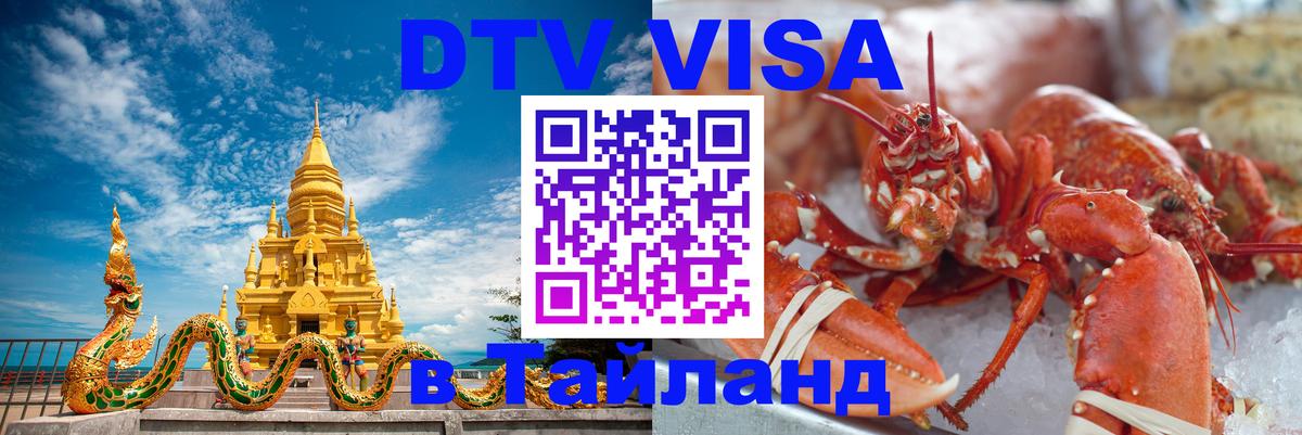 Стоимость и условия DTV визы — оформление в Таиланд под ключ - 05.10.2025 