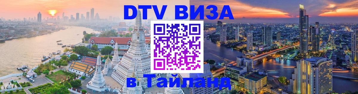 ДТВ VISA Тайланд для фрилансеров 