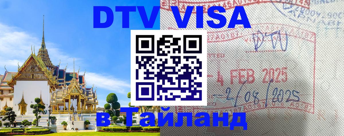 DTV виза Тайланд 